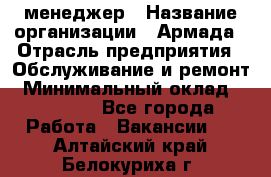 IT-менеджер › Название организации ­ Армада › Отрасль предприятия ­ Обслуживание и ремонт › Минимальный оклад ­ 30 000 - Все города Работа » Вакансии   . Алтайский край,Белокуриха г.